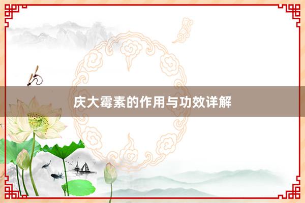 庆大霉素的作用与功效详解