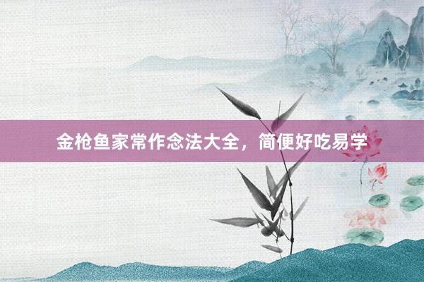 金枪鱼家常作念法大全，简便好吃易学