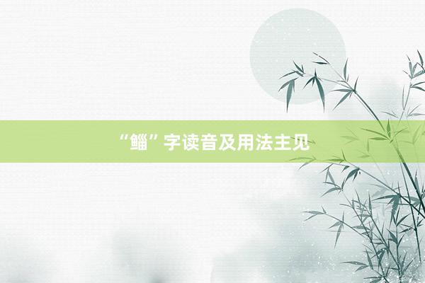 “鲻”字读音及用法主见