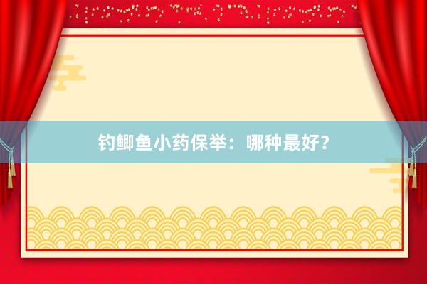 钓鲫鱼小药保举：哪种最好？