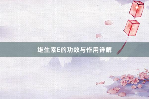 维生素E的功效与作用详解