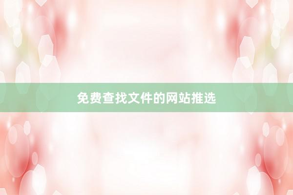 免费查找文件的网站推选