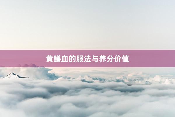 黄鳝血的服法与养分价值