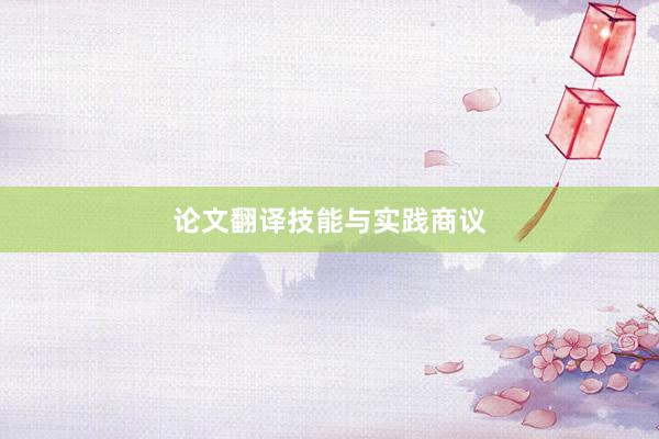 论文翻译技能与实践商议