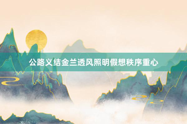 公路义结金兰透风照明假想秩序重心