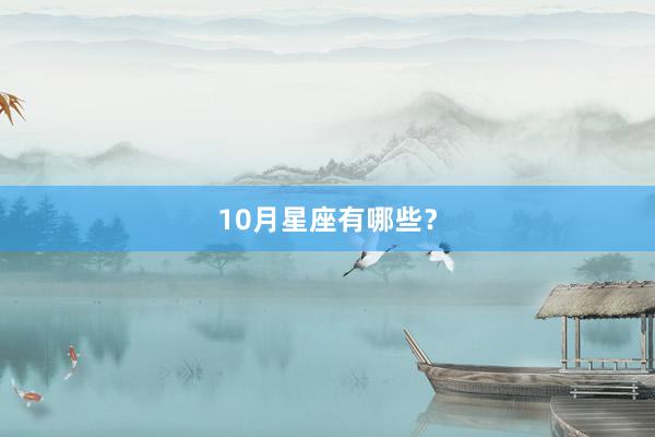10月星座有哪些？