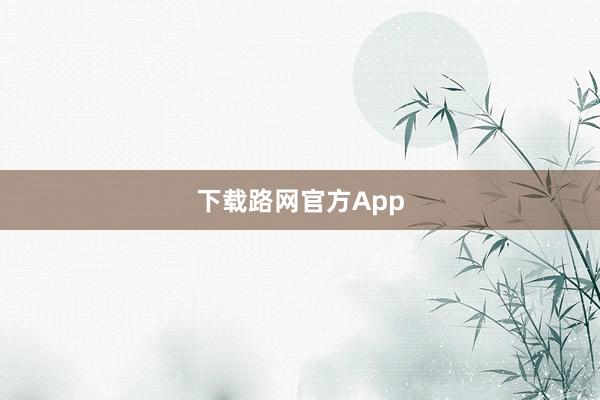 下载路网官方App