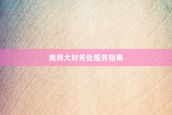 南师大财务处服务指南